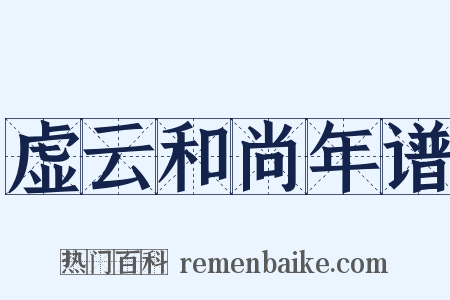 虚云和尚年谱是什么意思的图片